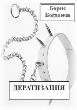 Дератизация