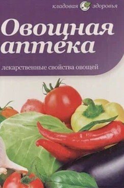 Овощная аптека 