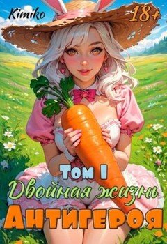 Двойная жизнь антигероя -1