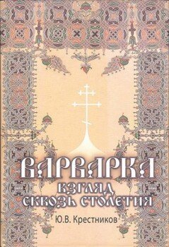 Варварка: взгляд сквозь столетия