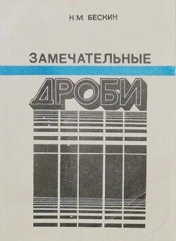 Замечательные дроби