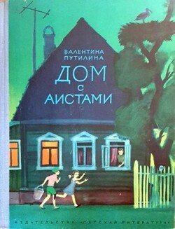 Дом с аистами