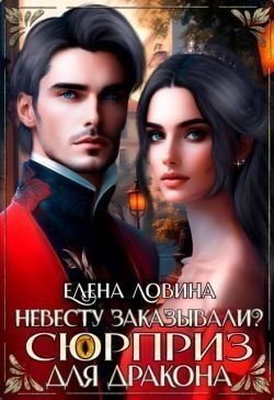 Невесту заказывали? или Сюрприз для дракона