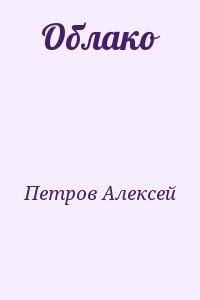 Облако