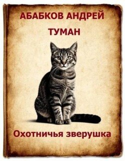 Охотничья зверушка