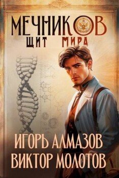 Мечников. Том 12. Щит мира