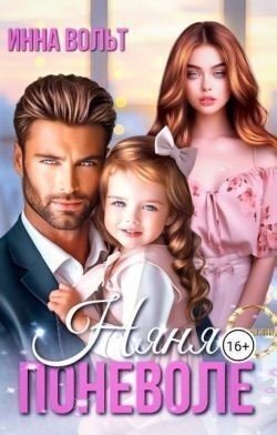 Няня поневоле