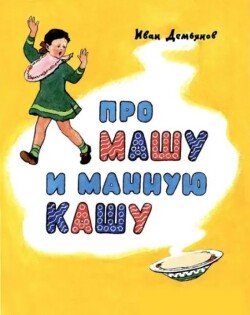 Про Машу и манную кашу