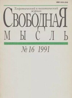 Свободная мысль 1991 №16 ноябрь