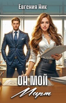 Он мой Март