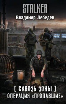 Операция «Пропавшие»