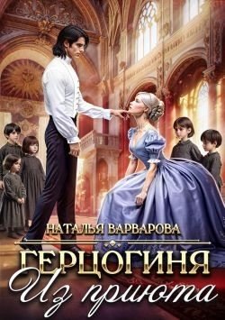 Герцогиня из приюта