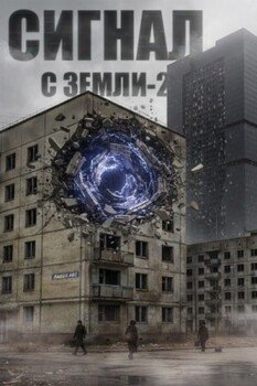 Сигнал с Земли-2