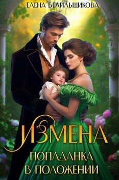 Измена. Попаданка в положении