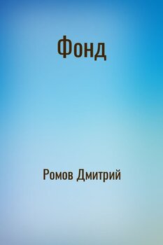 Фонд