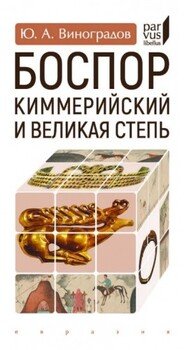 Боспор Киммерийский и Великая степь