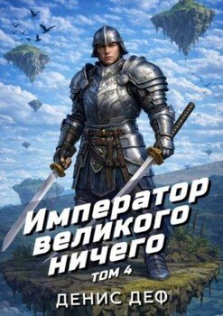 Император великого ничего. Том 4