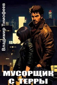 Мусорщик с Терры