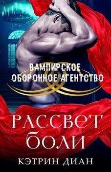 Рассвет боли