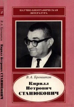 Кирилл Петрович Станюкович 