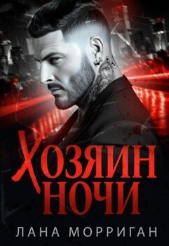Хозяин ночи. 