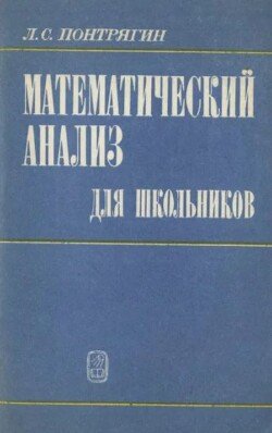 Математический анализ для школьников