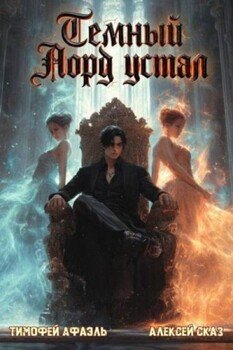 Темный Лорд устал. Книга VIII