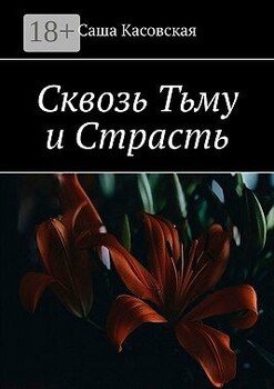 Сквозь тьму и страсть