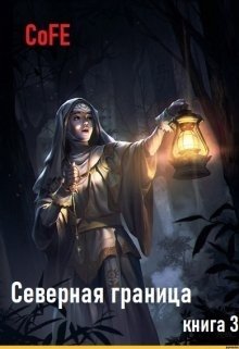 Северная граница. Книга 3