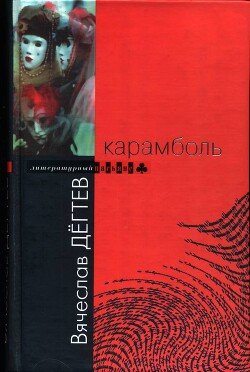 Карамболь