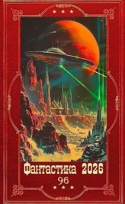 Фантастика 2026-96. Компиляция. Книги 1-30