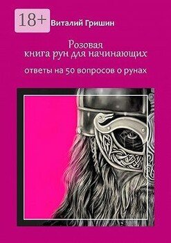 Розовая книга рун для начинающих. Ответы на 50 вопросов о рунах Розовая книга рун для начинающих. Ответы на 50 вопросов о рунах