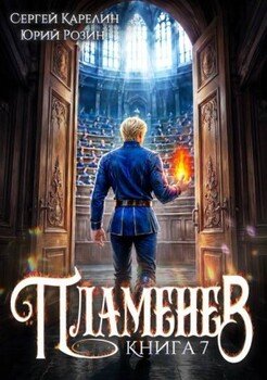 Пламенев. Книга VII
