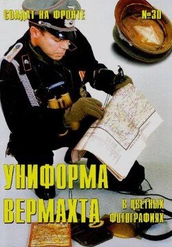 Униформа вермахта в цветных фотографиях 30