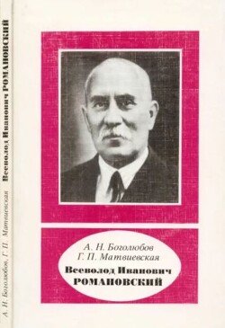 Всеволод Иванович Романовский 