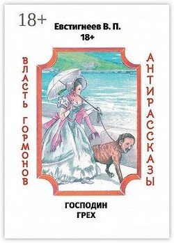 Господин Грех. Власть гормонов. Антирассказы