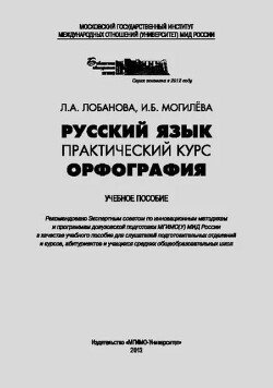 Русский язык. Практический курс. Орфография