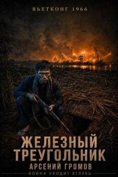 Вьетконг 1966: Железный треугольник
