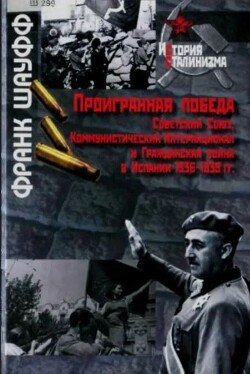 Проигранная победа. Советский Союз, Коминтерн и Гражданская война в Испании