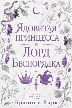 Ядовитая принцесса и Лорд Беспорядка 