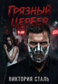Грязный Цербер