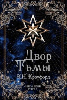 Двор тьмы