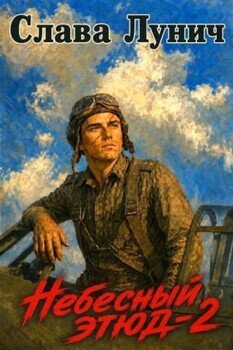 Небесный этюд 2