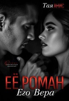 Её Роман. Его Вера