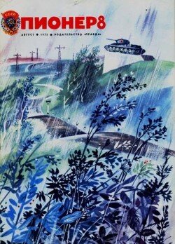 Пионер, 1975 №08