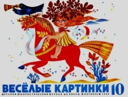 Весёлые картинки 1969 №10