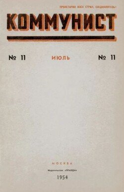 Коммунист 1954 №11 июль