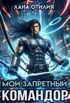 Мой запретный командор