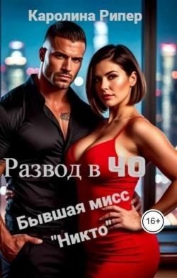Развод в 40. Бывшая мисс «Никто»