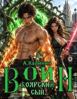 Боярский сын. Воин. Часть 2